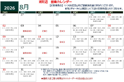 8月の営業カレンダー