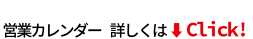営業カレンダー