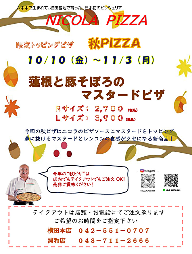 秋ピザ