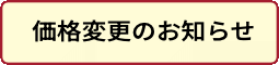 新価格